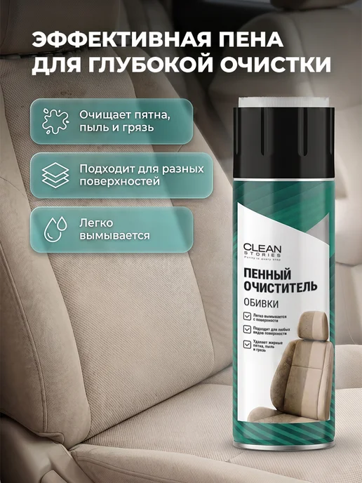 Clean Stories Purity in every step Пенный очиститель для салона пластика и кожи автомобиля, вариант, фото 2