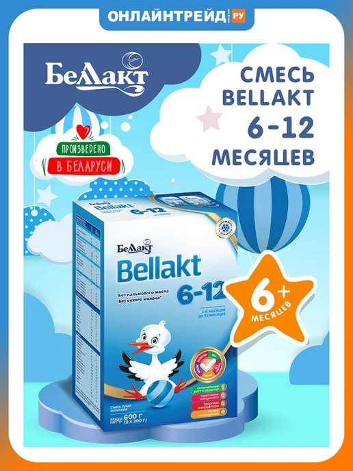 Беллакт Молочная смесь с 6 мес, вариант