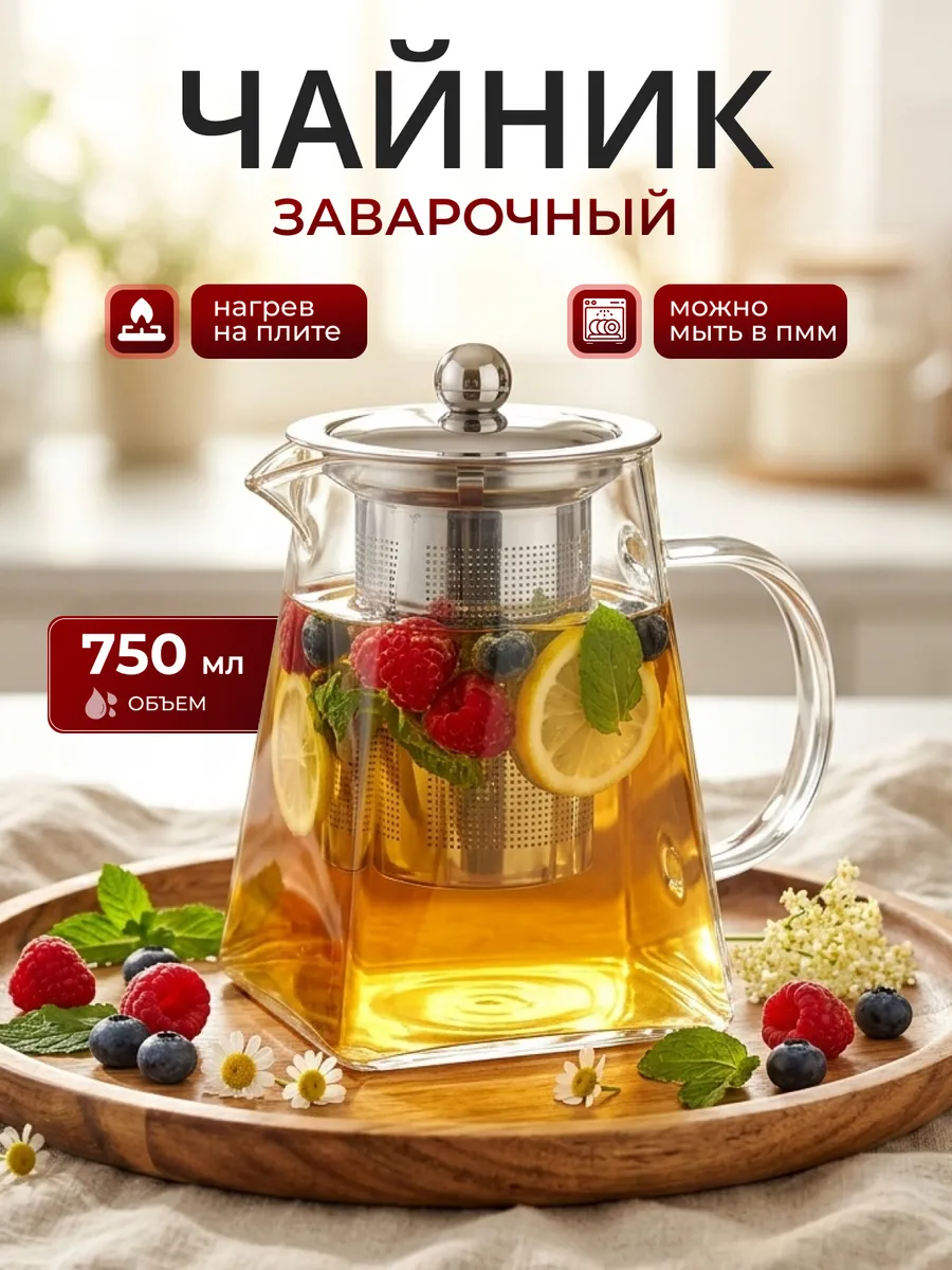 Чайник заварочный стеклянный с фильтром 0,75 л