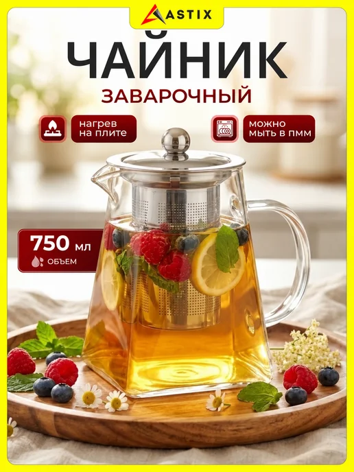 Astix Чайник заварочный стеклянный с фильтром 0,95 л, 0,75 л