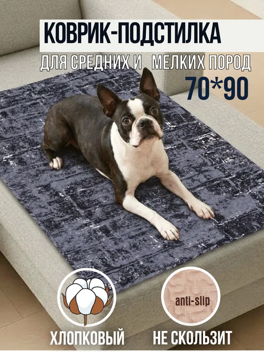 LavkaBubu Подстилка для собак и кошек 50×70 см нескользящий коврик, 70x90 см