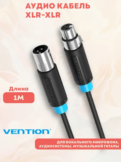 VENTION Аудио кабель для микрофона-мишера+колонок XLR 1.5М, 1 м