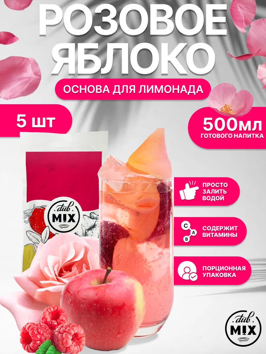 Основа для лимонада порционная "Розовое Яблоко" 5 штук