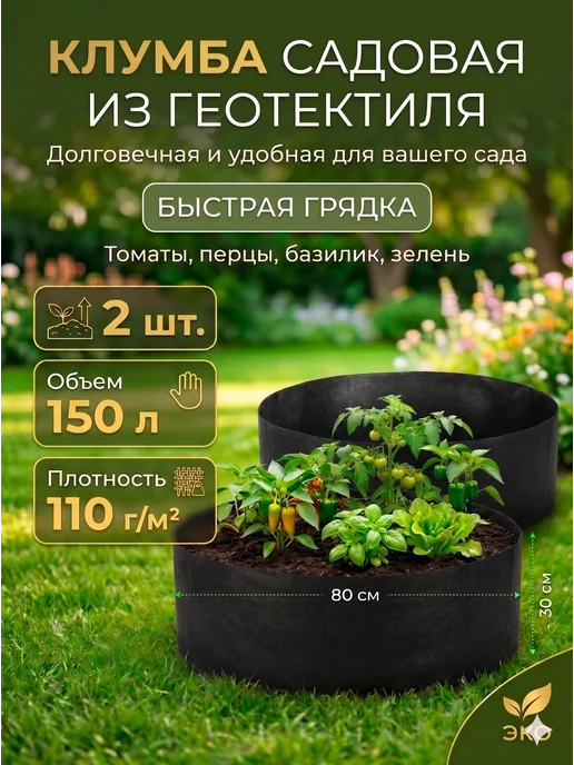 Благодатное земледелие Текстильная клумба грядка для растений 85л 2 шт, 150 л, 2 шт