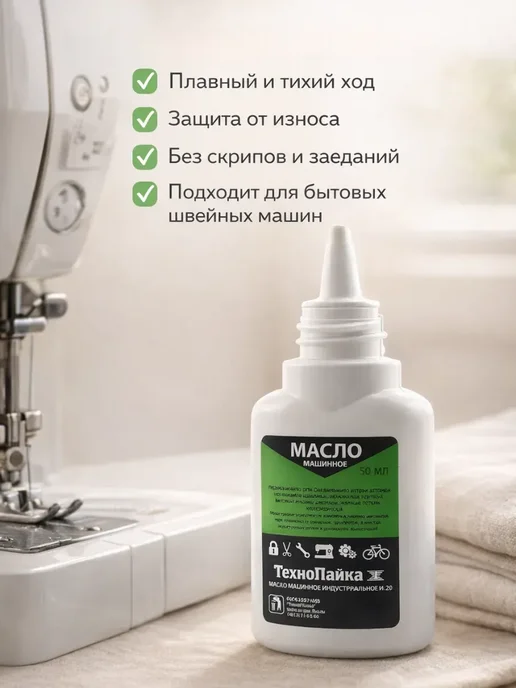 РК8410 Масло машинное для швейных машин 50 мл, 50 мл, фото 2