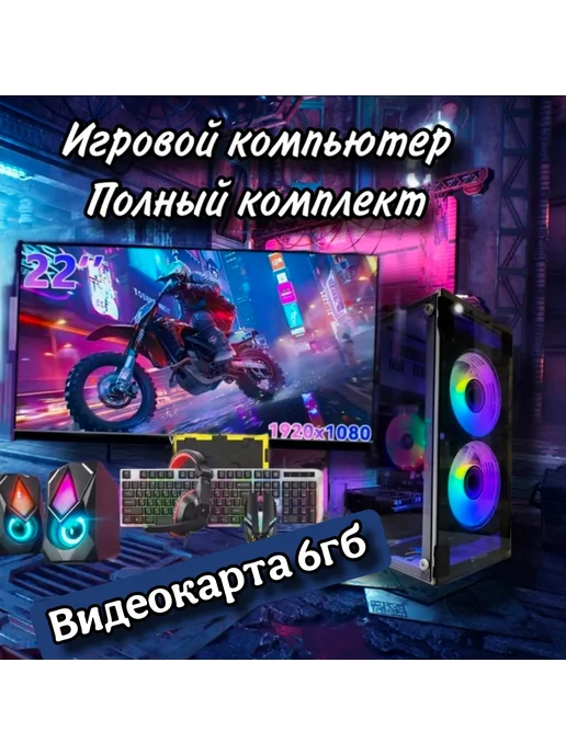 Игровой компьютер с GTX 1060 6gb, компьютер с монитором, 6 ГБ
