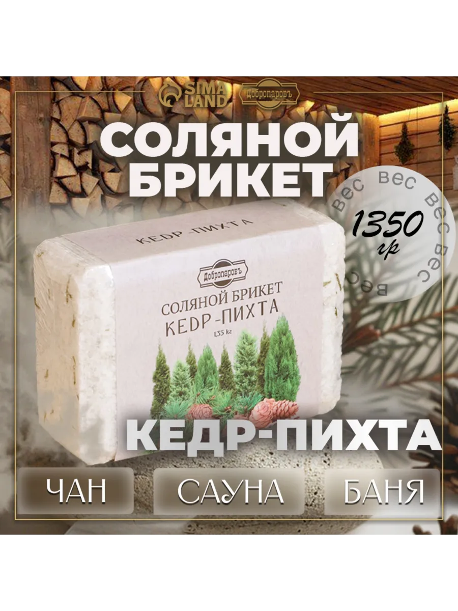 Соляной брикет для бани Кедр - Пихта