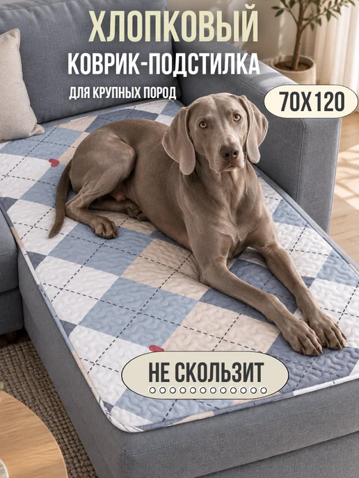 LavkaBubu Подстилка для собак крупных пород 70×120, коврик лежанка, 70x120