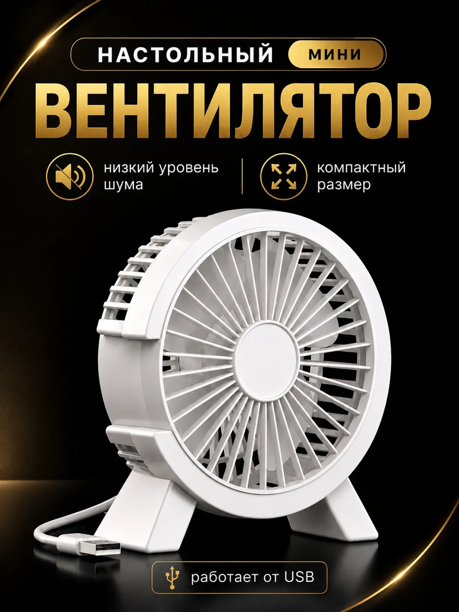 Мини вентилятор настольный. Мощный стильный USB-ветродуй
