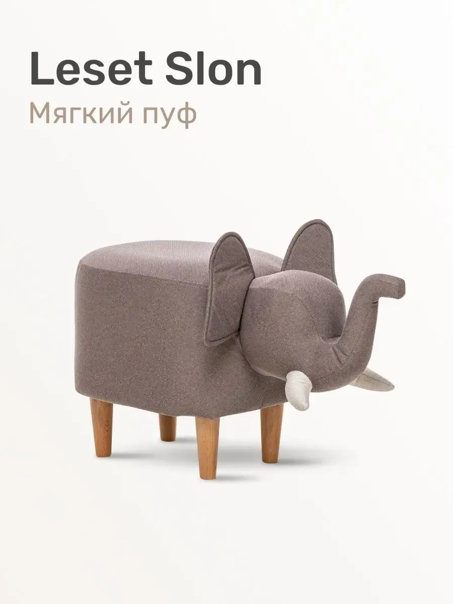 Пуф животное банкетка Слоник