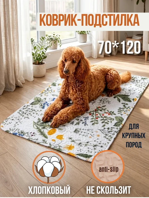 LavkaBubu Коврик лежанка для собак крупных пород 90×120 нескользящий, 70x120 см