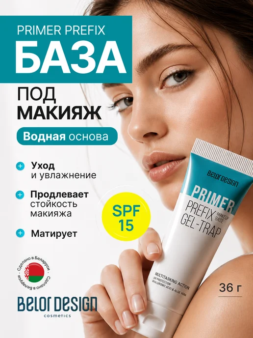 BELOR DESIGN База под макияж выравнивающая с SPF праймер на водной основе, белый