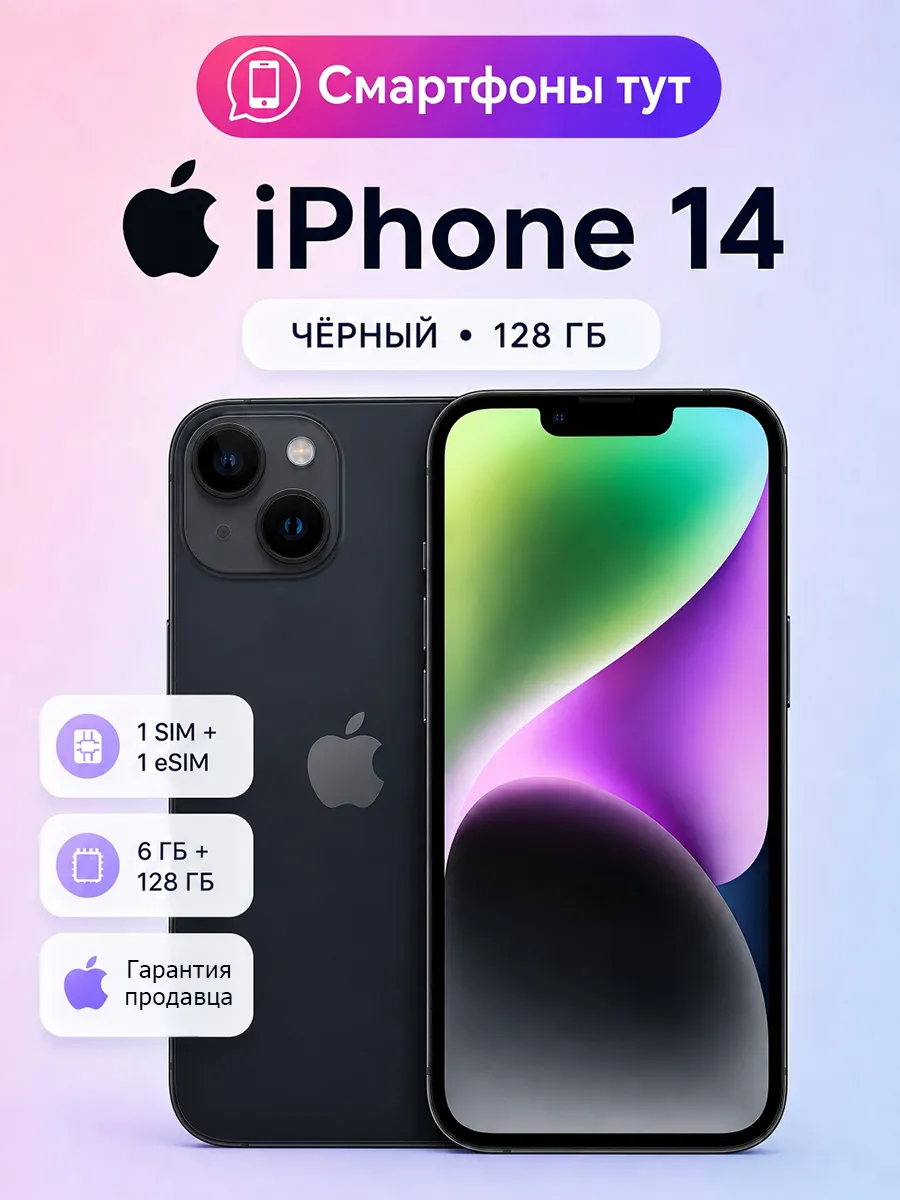 Смартфон iPhone 14 128GB Black SIM + eSIM