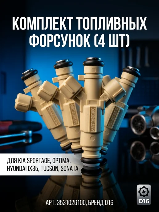 Красула Топливная форсунка (4 шт), 4 шт
