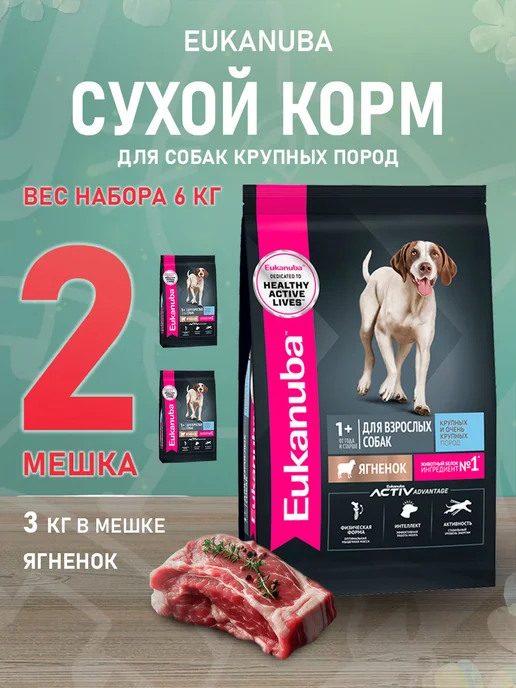 Сухой корм Eukanuba для собак, крупные, ягненок, 3 кг