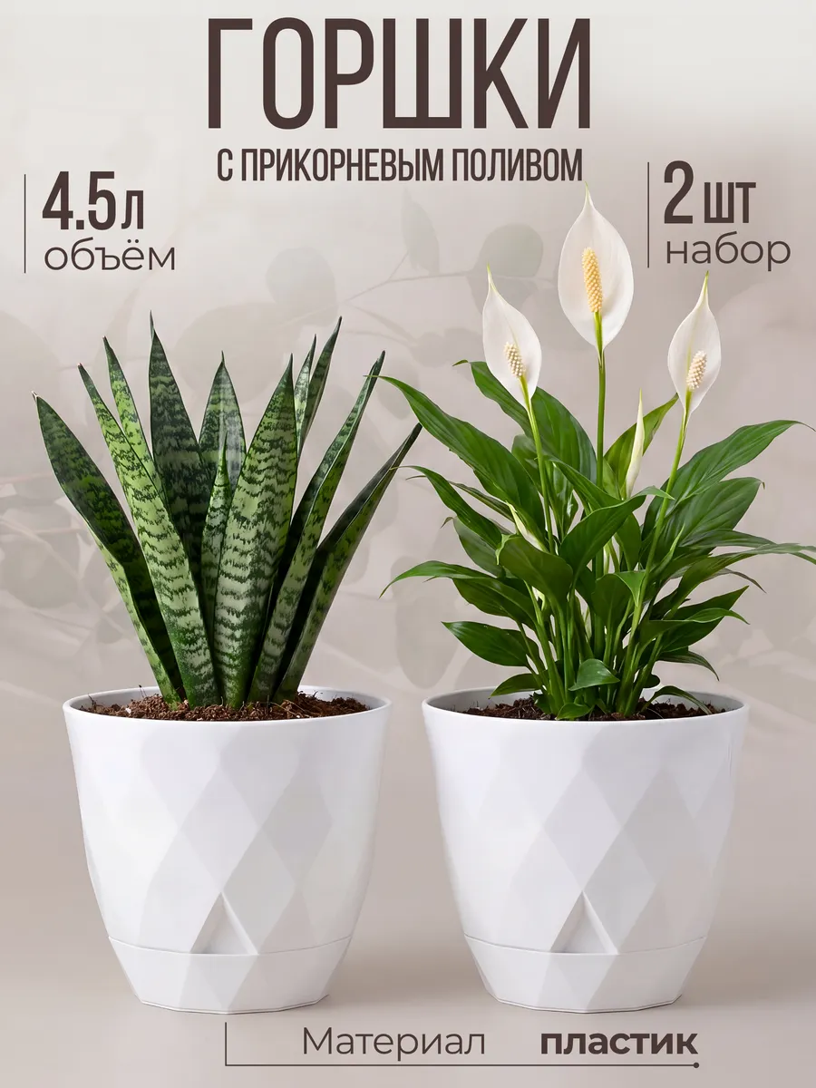 Горшки для цветов с прикорневым поливом 4,5л набор 2шт