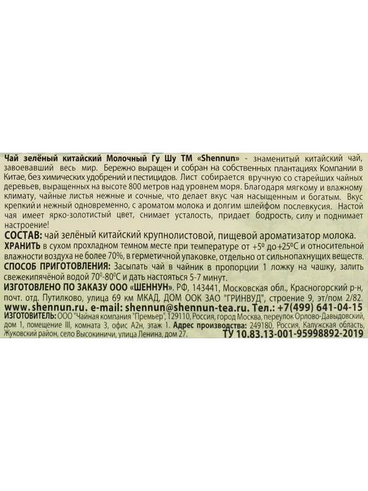 Чай зеленый SHENNUN Китайский молочный Гу Шу с ароматом моло, зеленый, фото 2