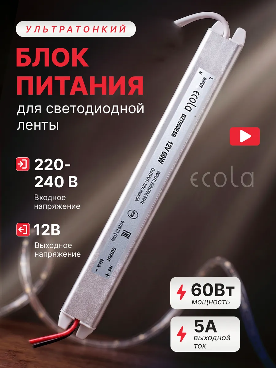 Блок питания для светодиодной ленты 12В 60Вт ультратонкий