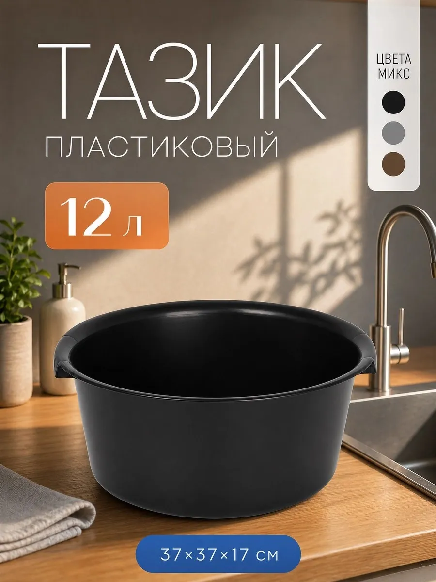 Тазик пластиковый 12 л, d=38 см, h=16 см