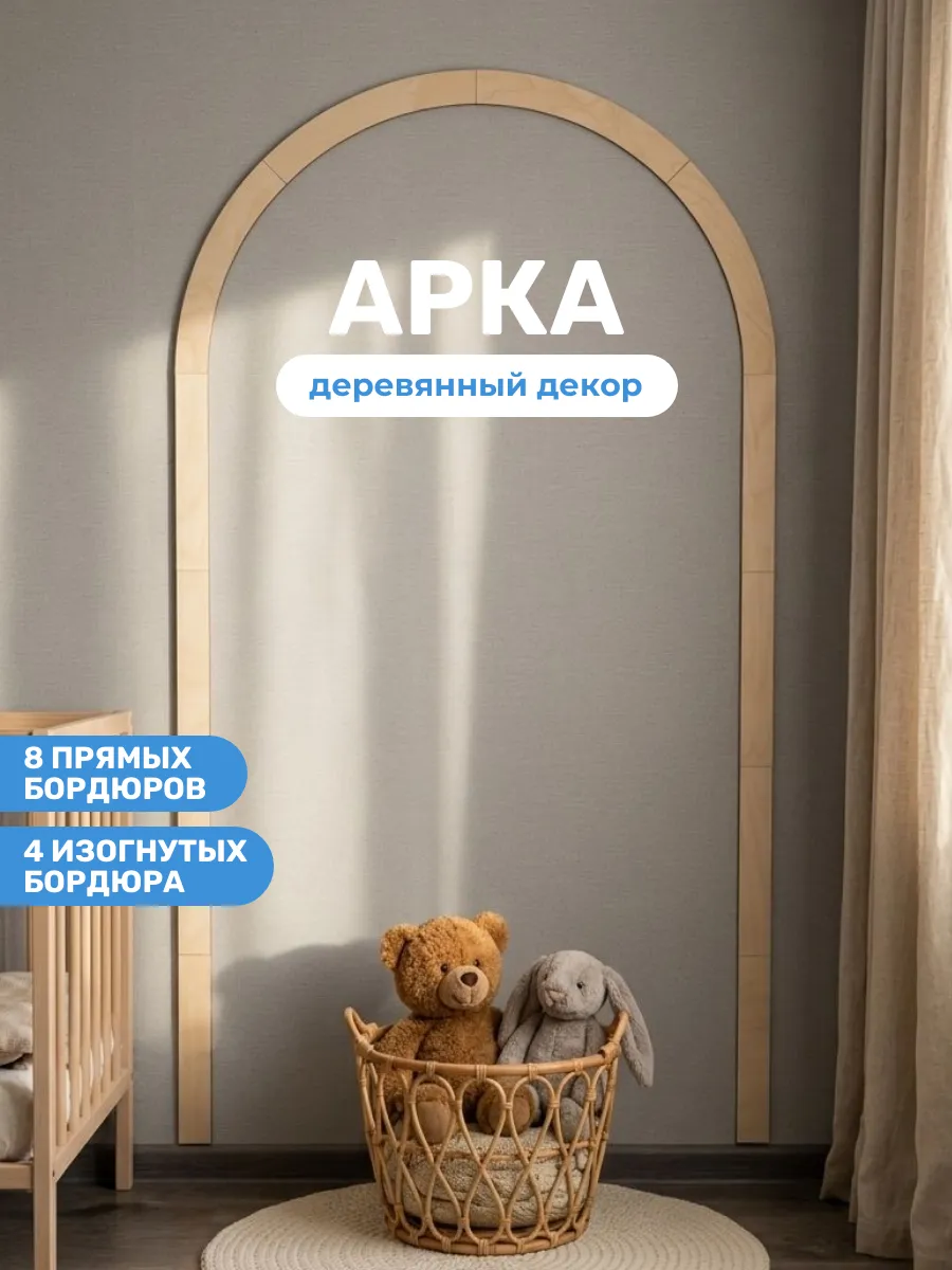 Деревянная декоративная арка-молдинг