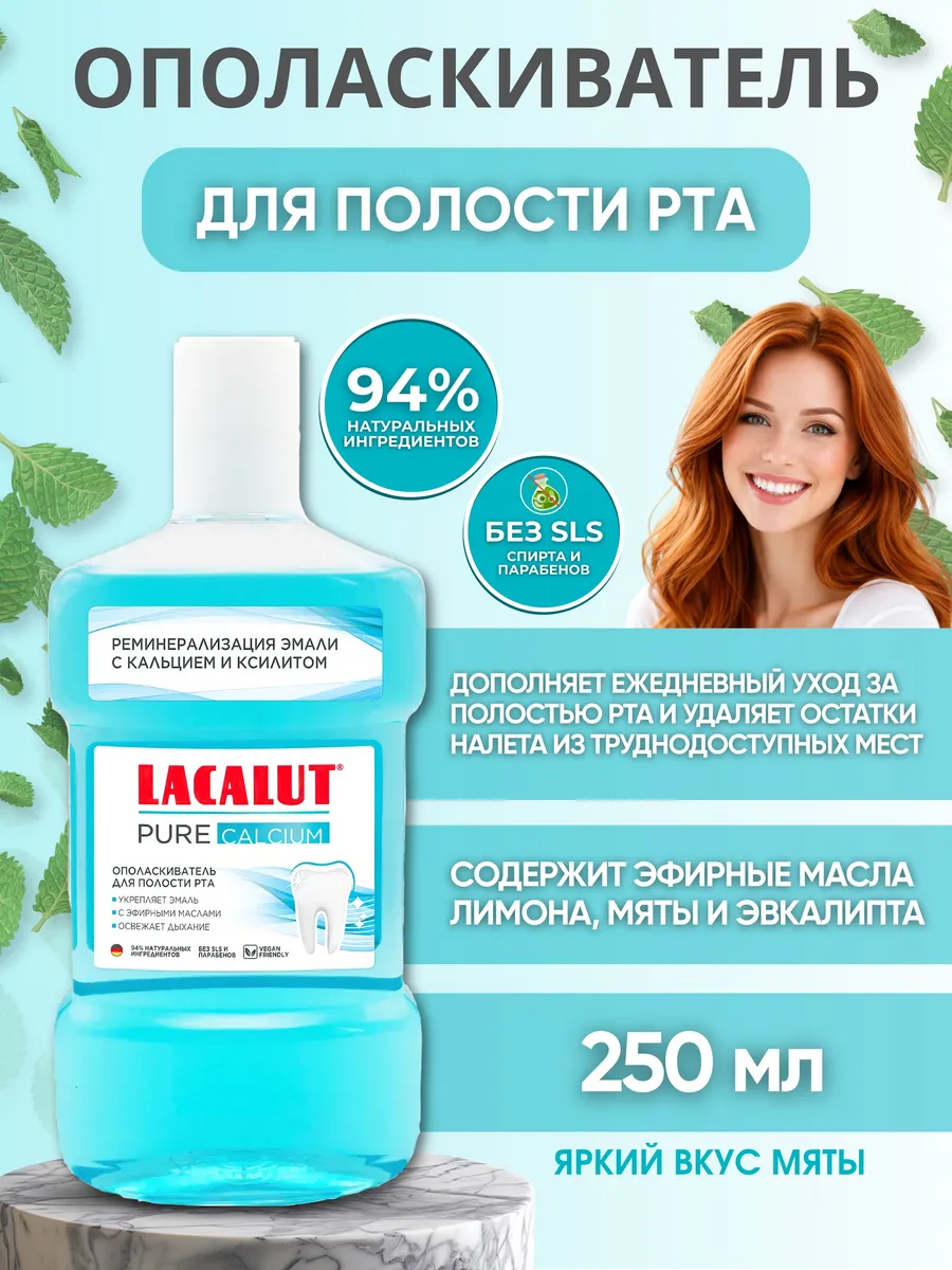 Ополаскиватель для рта Pure Calcium 250 мл