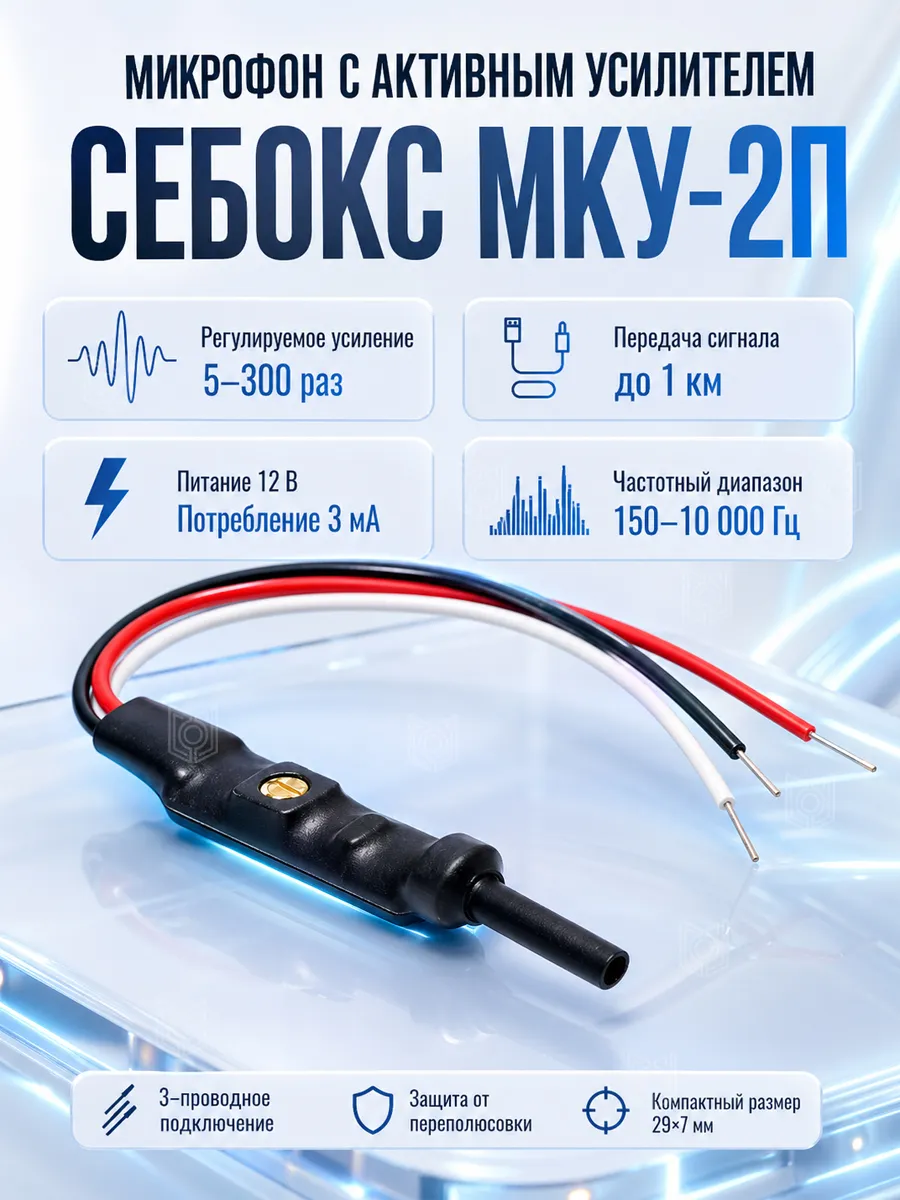 Микрофон с активным усилителем МКУ-2П