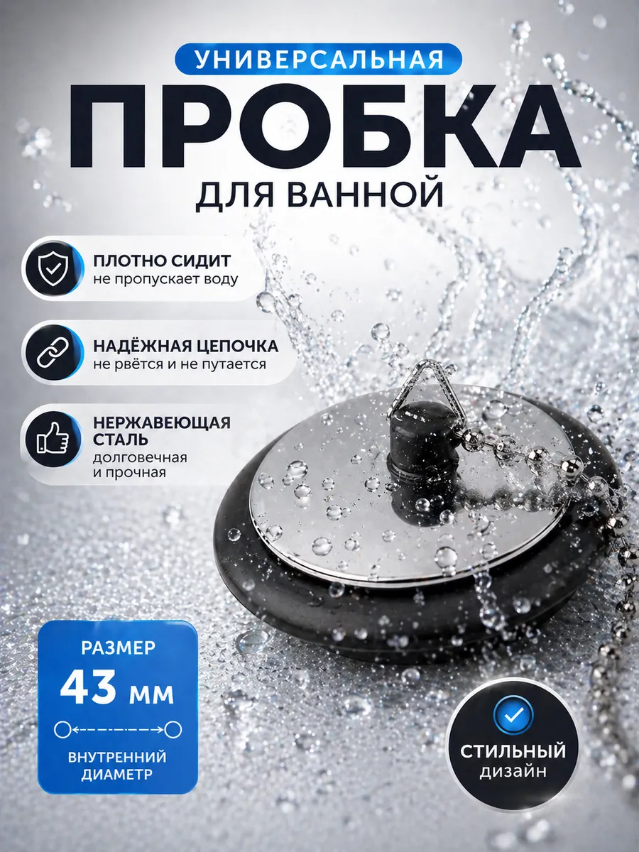 Пробка для ванной универсальная с цепочкой