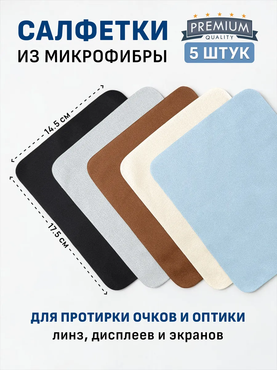 Салфетки из микрофибры для протирки очков и оптики - 5 шт