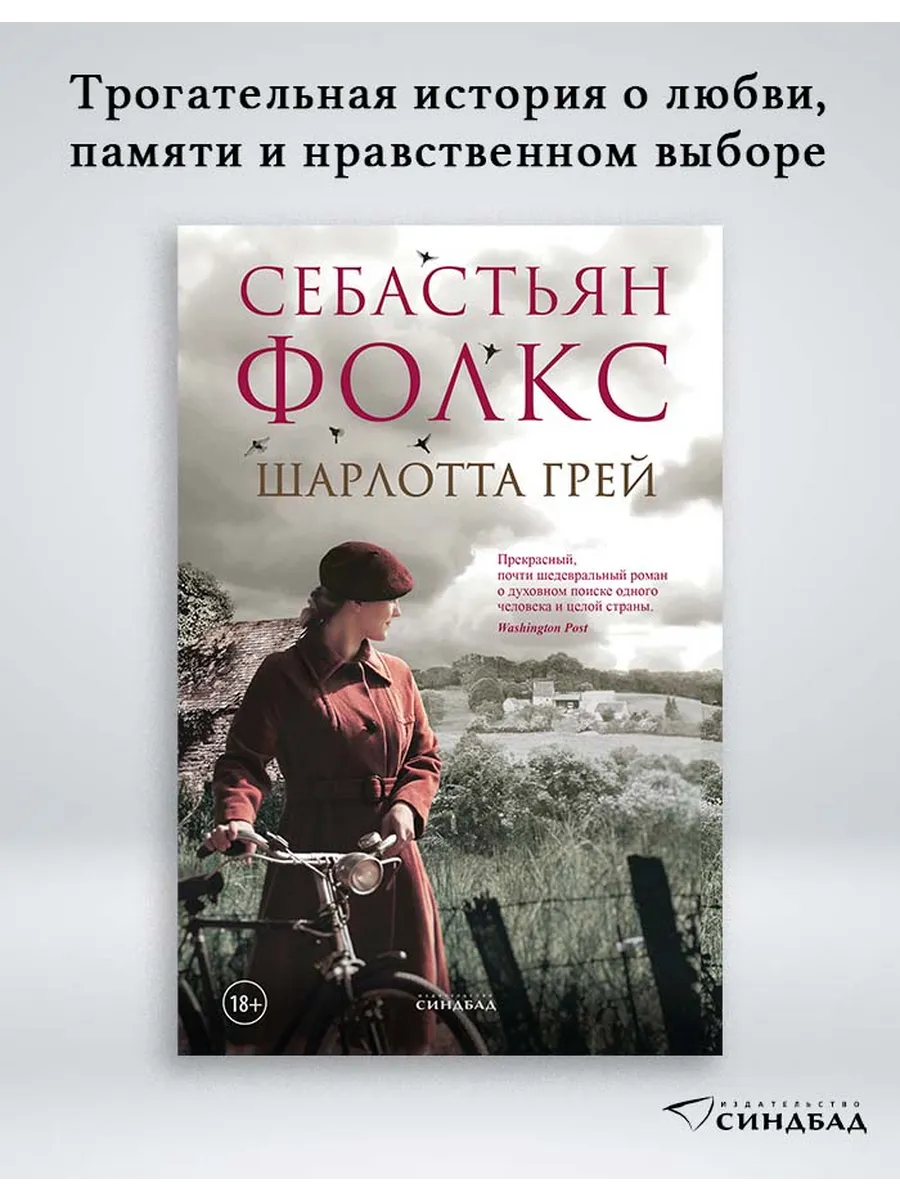 Шарлотта Грей. Себастьян Фолкс