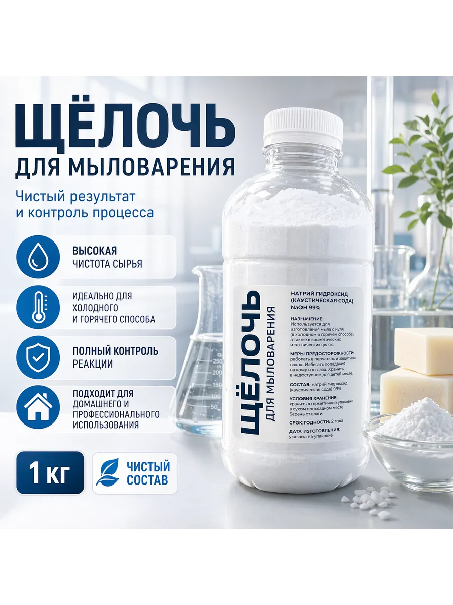Щелочь для мыловарения 1 кг