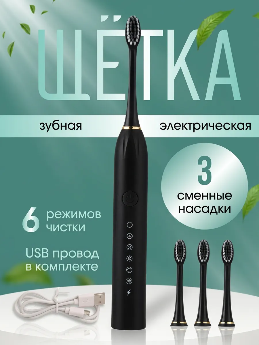 Электрическая зубная щетка с насадками