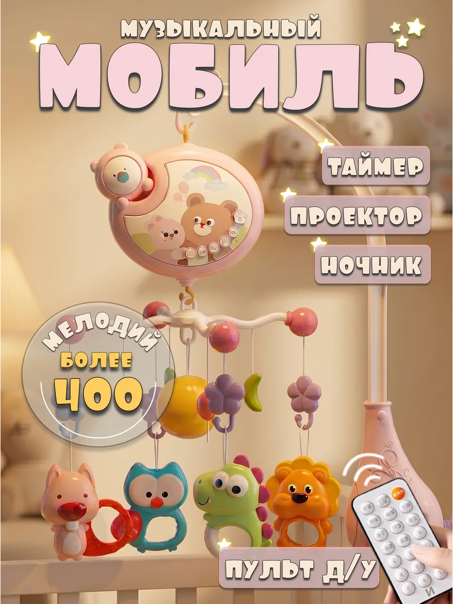 Музыкальный мобиль с проектором и ночником для новорожденных