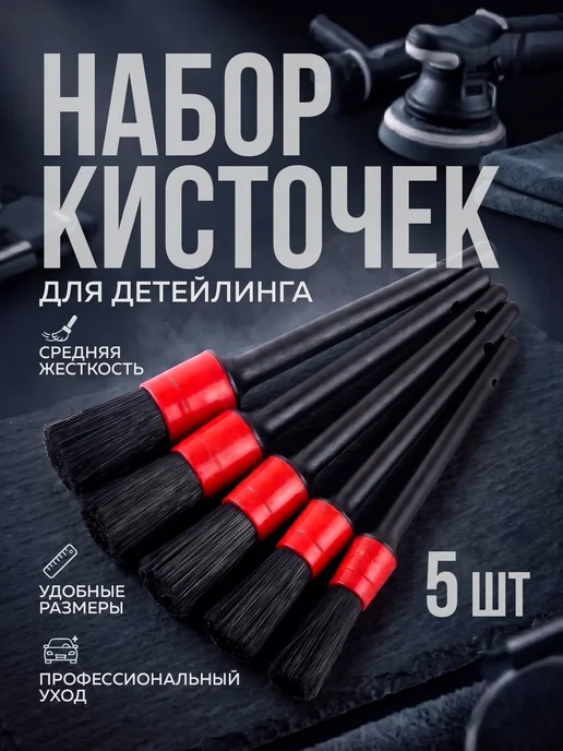 Набор кистей для детейлинга автомобиля 5 шт, для мойки, 5 шт