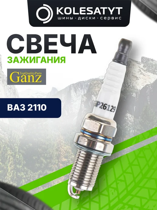 GANZ Свеча зажигания для 2110 инжектор 16-ти клапанный, вариант