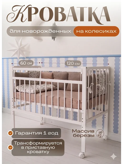 Маленькая соня Кроватка для новорожденных на колесиках, белый
