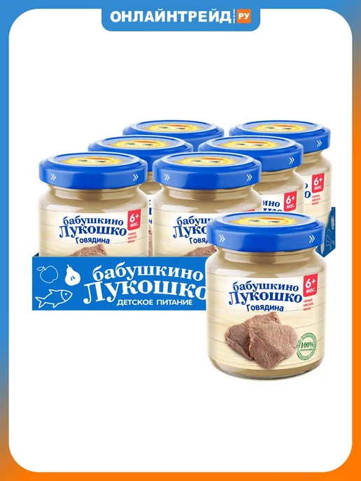 Пюре Бабушкино Лукошко говядина с 6 мес 100 г (6 штук в упак…, 100 г