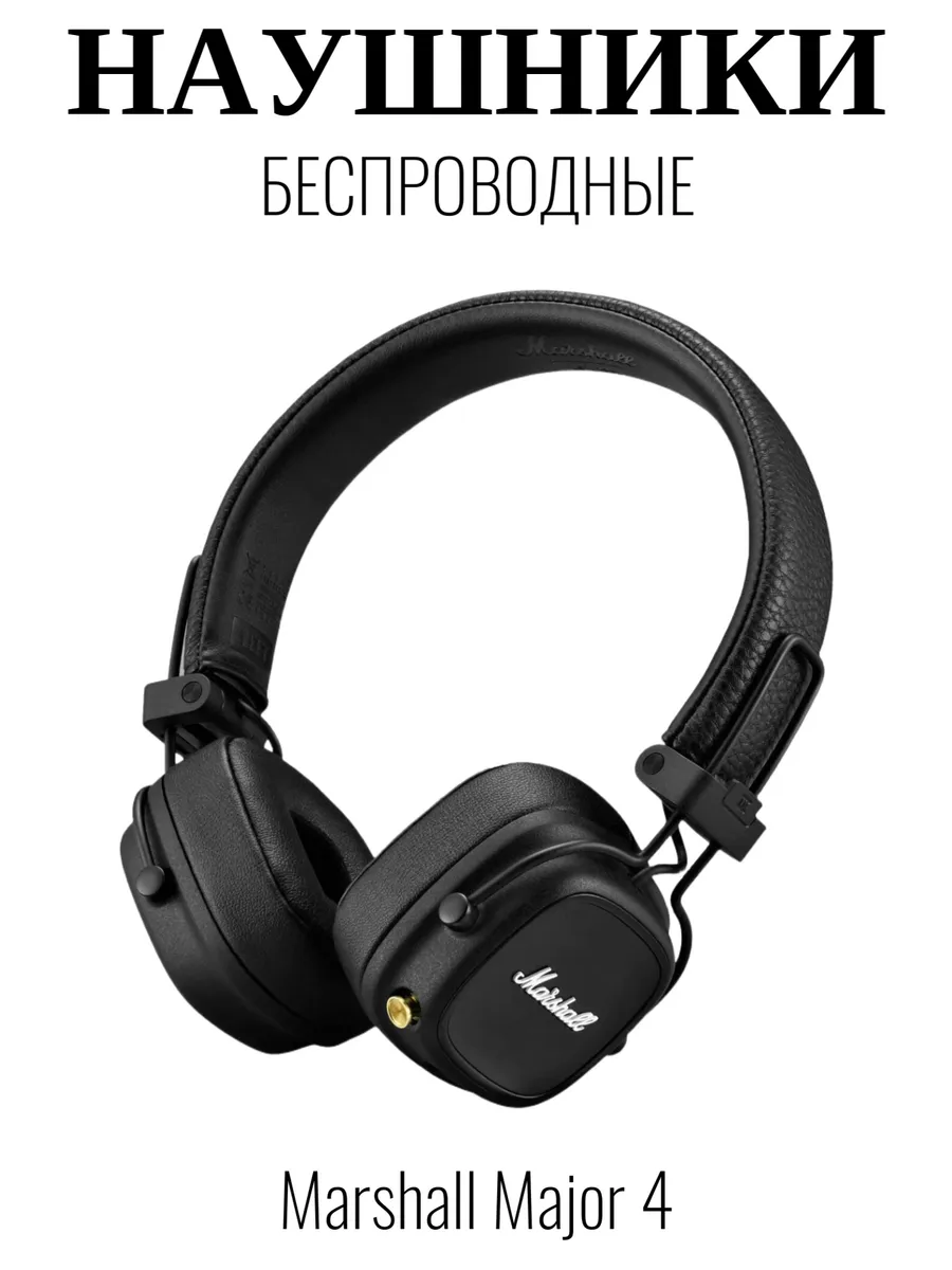 MARSHALL Наушники Маршалл Major 4 черные