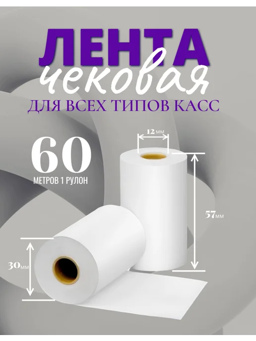 Кассовая чековая лента 57х30х12мм, 24 рулона по 60 метров, 60 м, фото 2