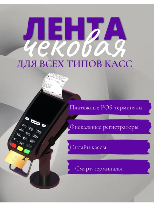 Кассовая чековая лента 57х30х12мм, 24 рулона по 60 метров, 60 м, фото 4