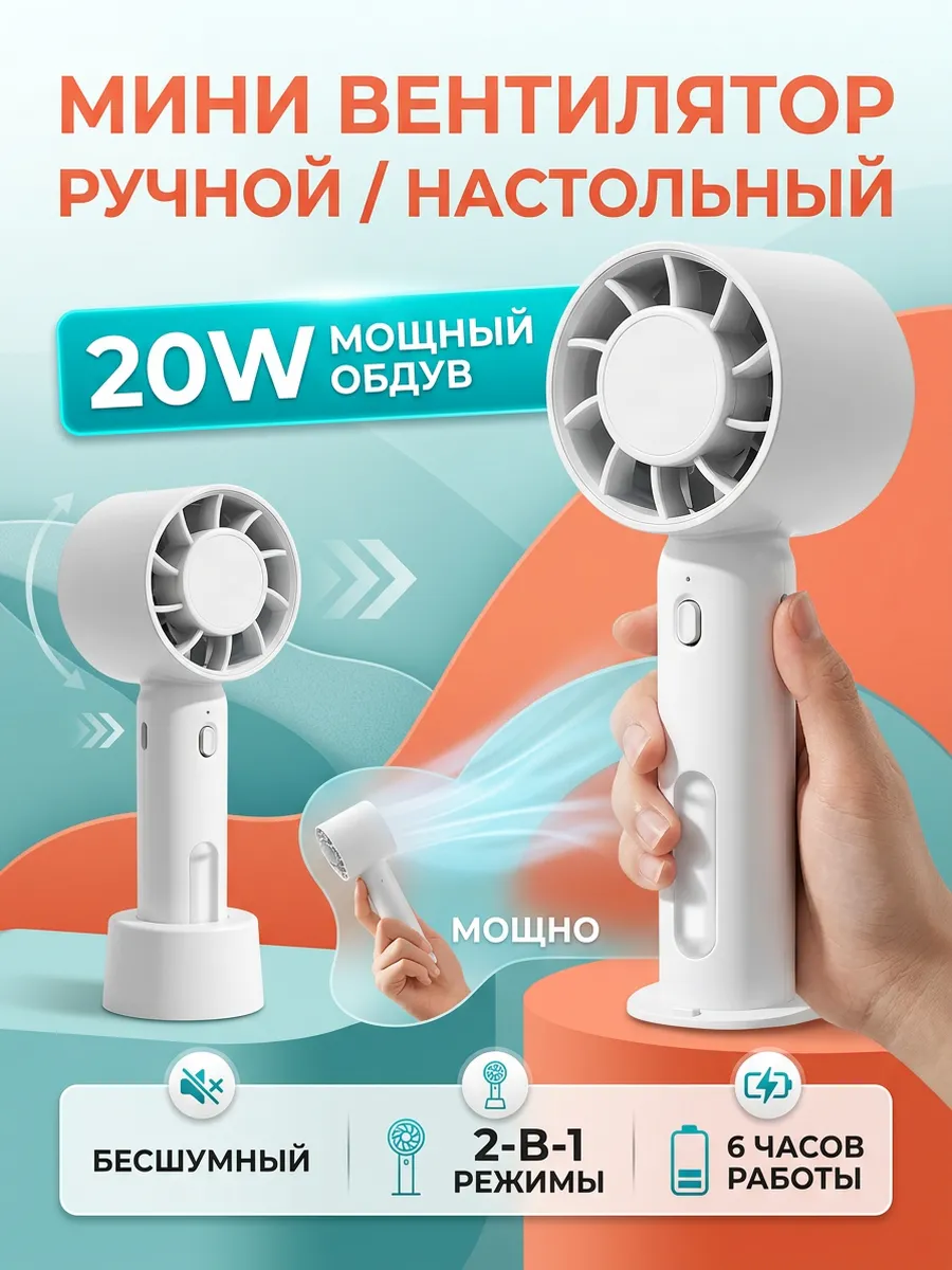 Вентилятор ручной настольный маленький