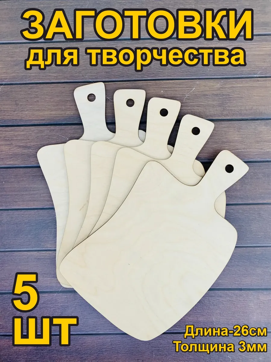 Заготовки для творчества и поделок доски без рисунка 5шт