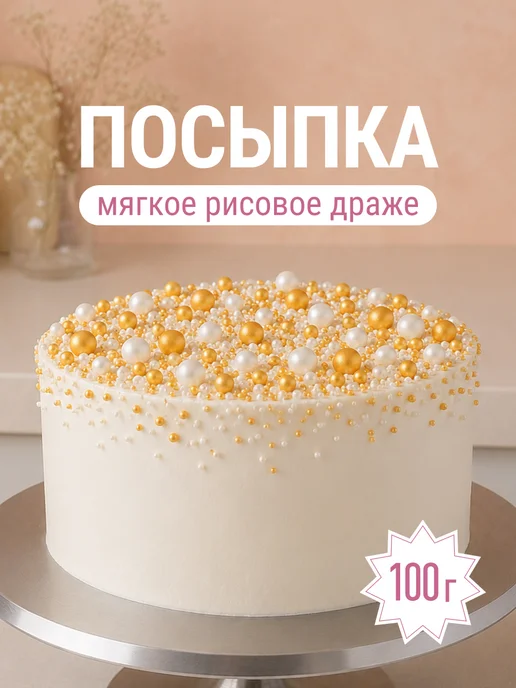 Украшения для торта жемчуг посыпка кондитерская шарики, белый, фото 4