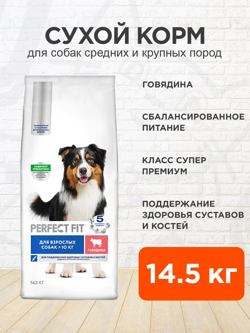 Сухой корм PERFECT FIT Суставов для собак, средние, говядина, 14,5 кг
