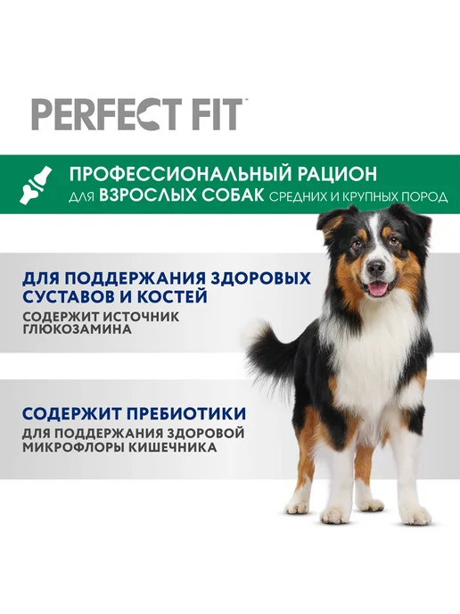 Сухой корм PERFECT FIT Суставов для собак, средние, говядина, 14,5 кг, фото 4