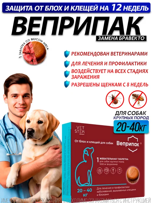 VETSTEM Веприпак 500 мг для собак 10-20 кг, таблетки от клещей, 2040 кг