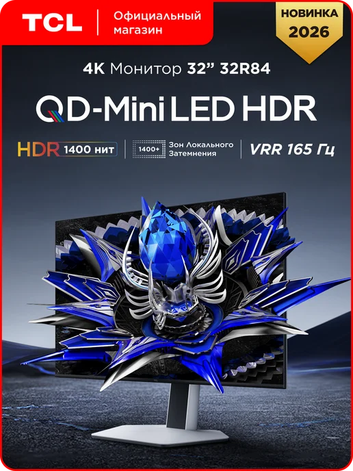 TCL Монитор 32" 32R84 QD-Mini LED HDR 4K, вариант