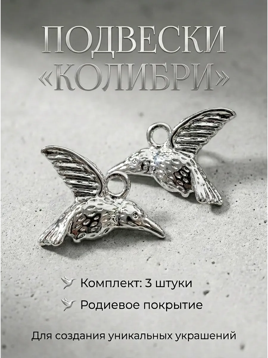 подвеска Колибри, 3 шт