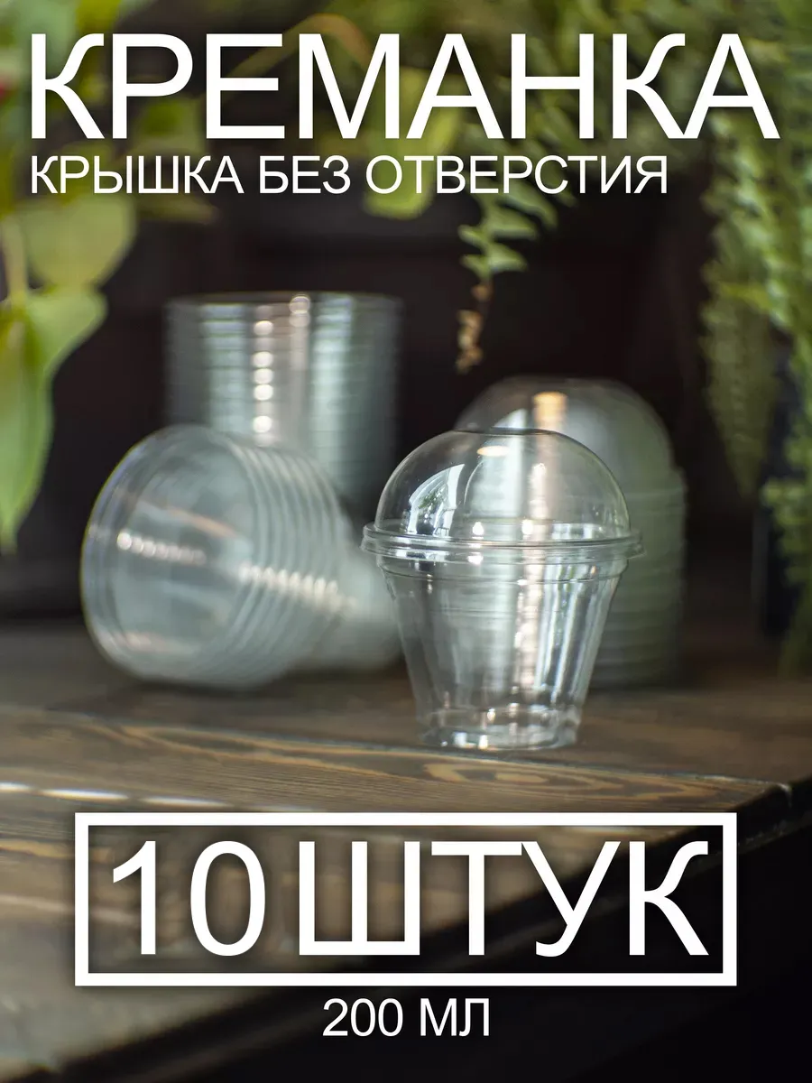 Креманки одноразовые для мороженого и десертов 200 мл 10 шт
