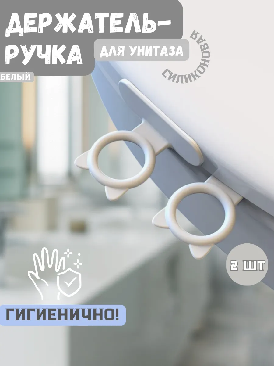 Ручка для крышки и сиденья унитаза
