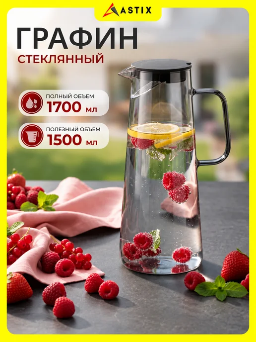 Astix Кувшин для воды стеклянный графин с крышкой и фильтром 1.5 л, 1,5 л